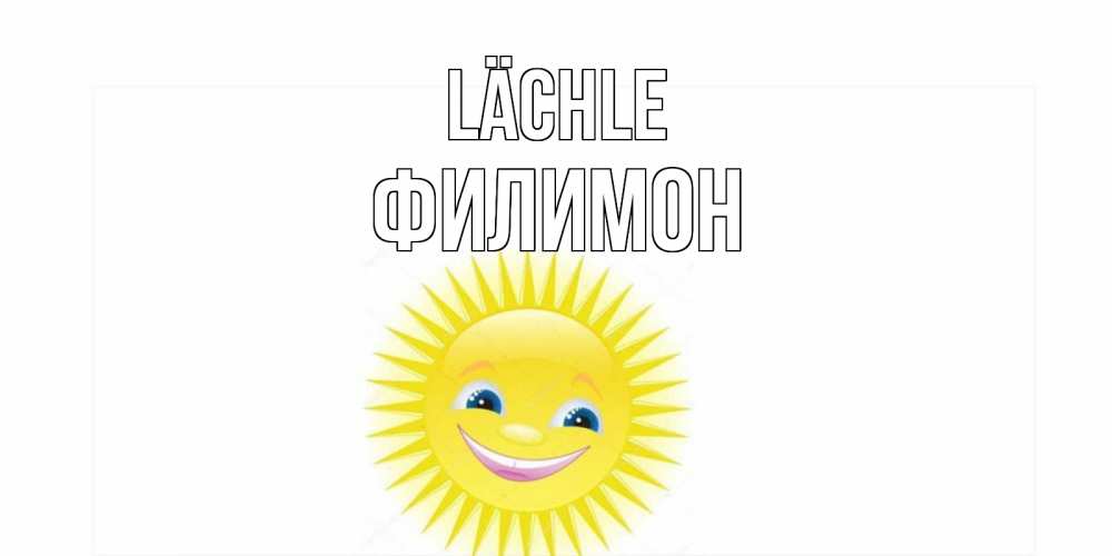Открытка на каждый день с именем, Филимон Lächle пожелания позитивные Прикольная открытка с пожеланием онлайн скачать бесплатно 
