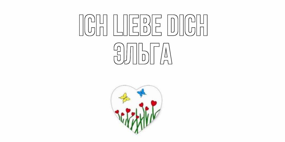 Открытка на каждый день с именем, Эльга Ich liebe dich сердечки, бабочки Прикольная открытка с пожеланием онлайн скачать бесплатно 