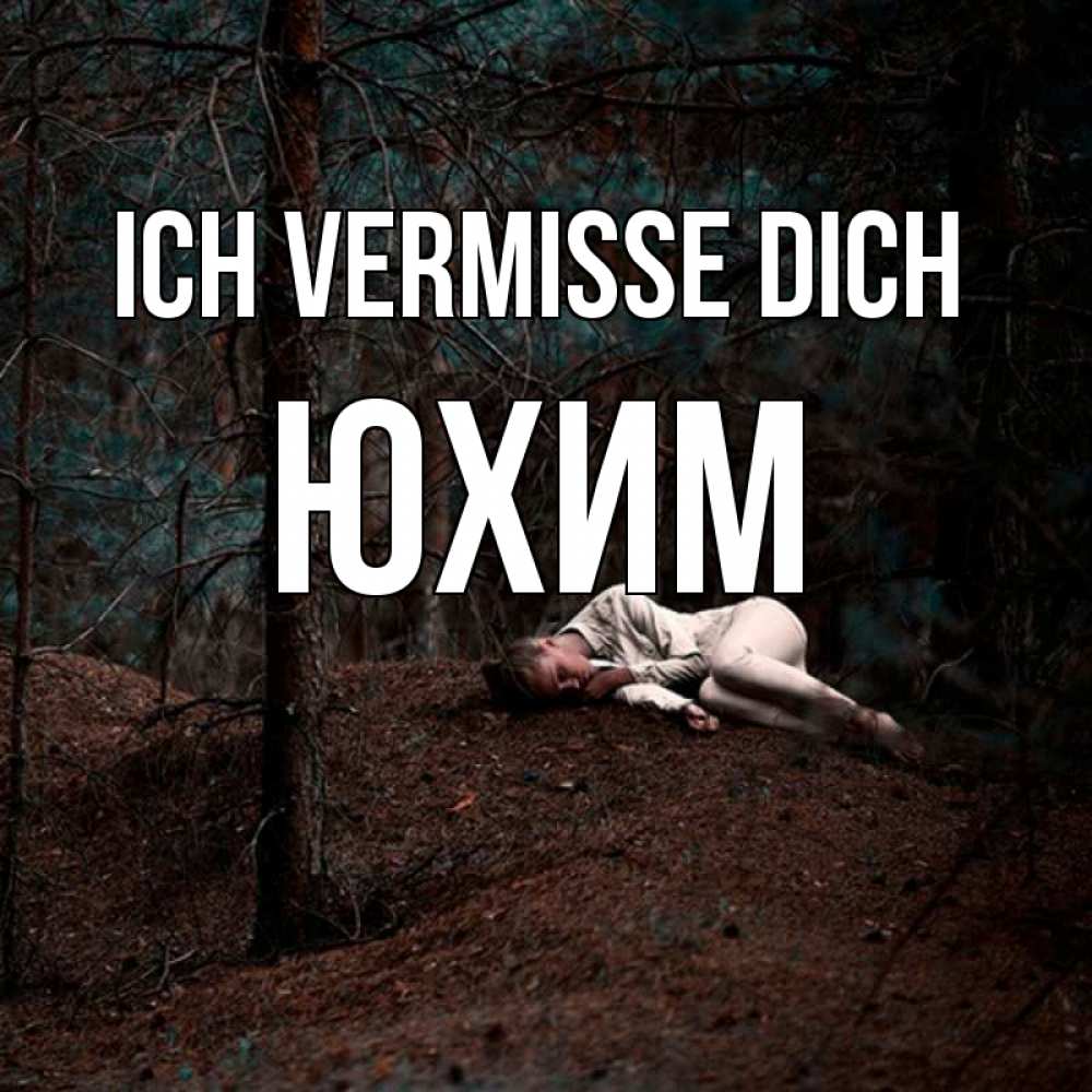 Открытка на каждый день с именем, Юхим Ich vermisse dich очень Прикольная открытка с пожеланием онлайн скачать бесплатно 