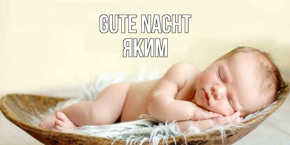 Открытка на каждый день с именем, Яким Gute Nacht малыш желает сладких снов Прикольная открытка с пожеланием онлайн скачать бесплатно 