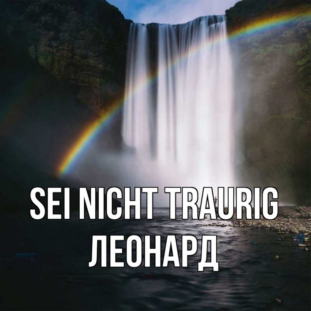 Открытка на каждый день с именем, Леонард Sei nicht traurig речка и  огромный водопад Прикольная открытка с пожеланием онлайн скачать бесплатно 