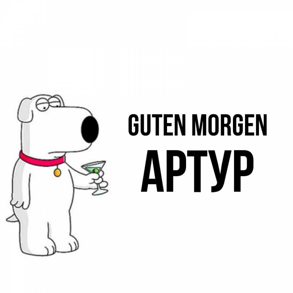 Открытка на каждый день с именем, Артур Guten Morgen герои мультфильмов белый пес Прикольная открытка с пожеланием онлайн скачать бесплатно 