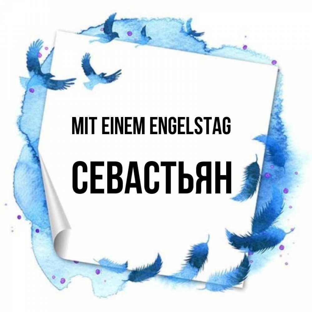 Картинка Mit einem Engelstag, Севастьян