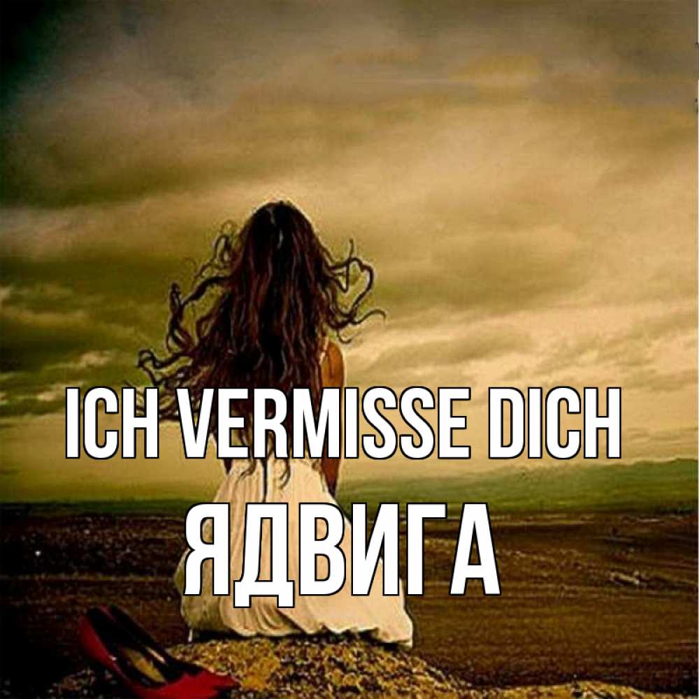 Открытка на каждый день с именем, Ядвига Ich vermisse dich возвращайся Прикольная открытка с пожеланием онлайн скачать бесплатно 