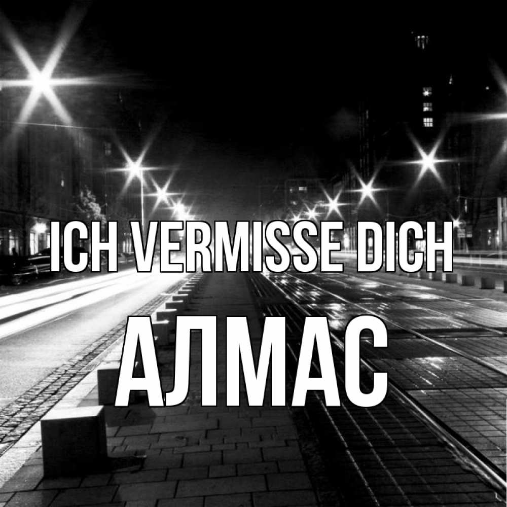 Открытка на каждый день с именем, Алмас Ich vermisse dich проспект Прикольная открытка с пожеланием онлайн скачать бесплатно 