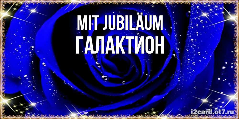 Открытка на каждый день с именем, Галактион Mit Jubiläum голубые цветы в росе Прикольная открытка с пожеланием онлайн скачать бесплатно 