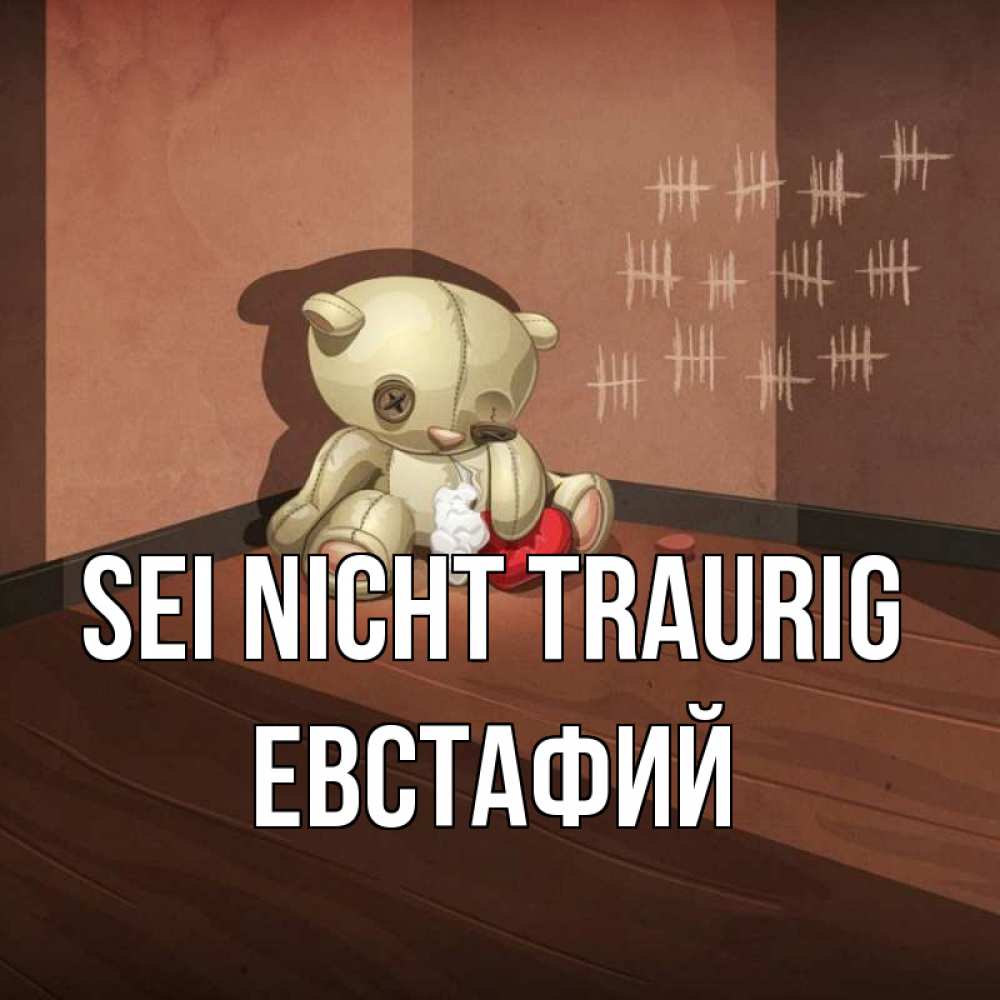 Открытка на каждый день с именем, Евстафий Sei nicht traurig мишку бросила хозяйка Прикольная открытка с пожеланием онлайн скачать бесплатно 