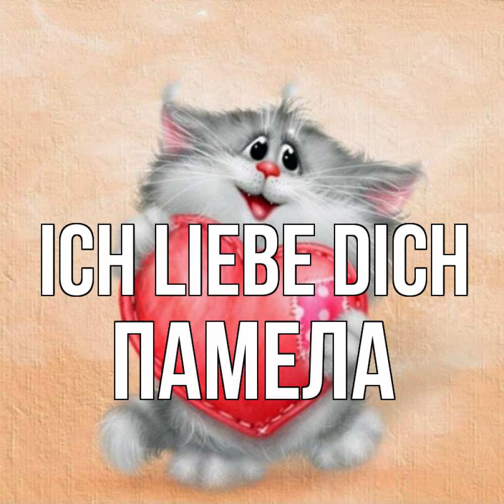 Открытка на каждый день с именем, Памела Ich liebe dich сердце с заплаткой Прикольная открытка с пожеланием онлайн скачать бесплатно 