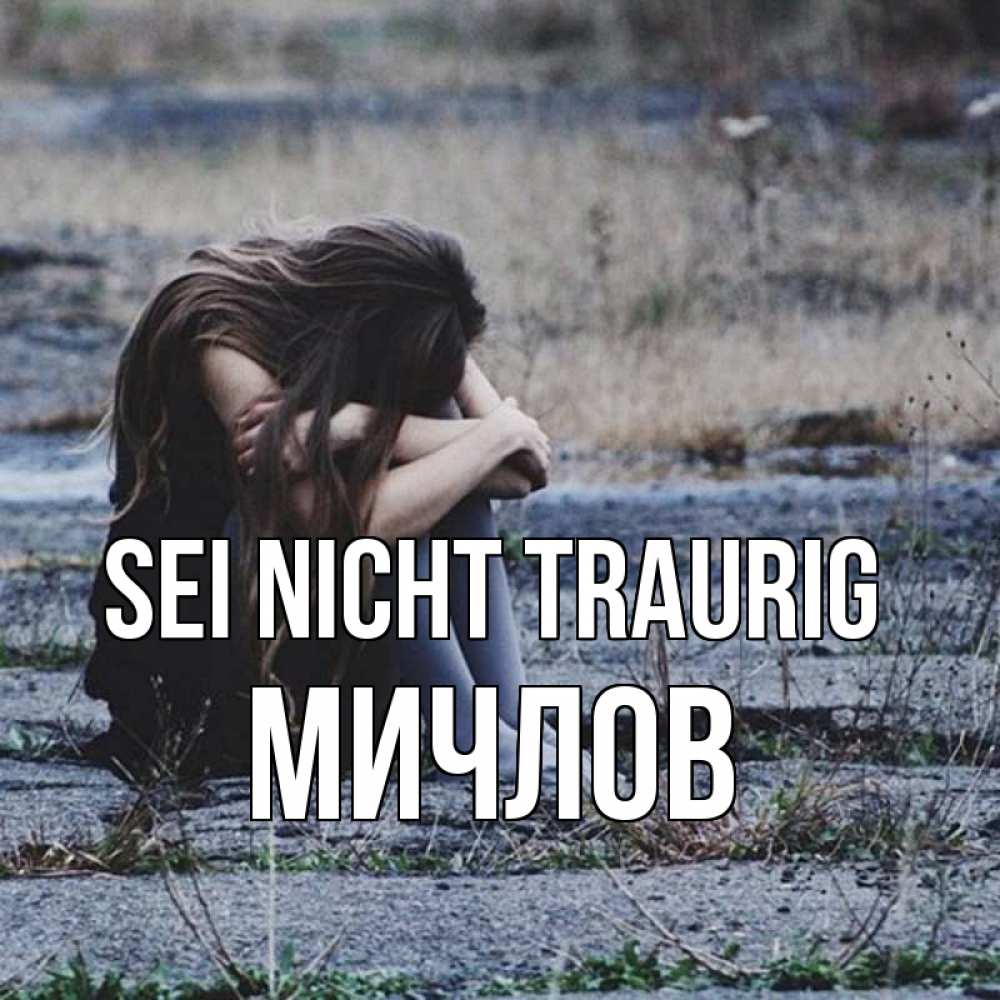 Открытка на каждый день с именем, Мичлов Sei nicht traurig длинные волосы и камни Прикольная открытка с пожеланием онлайн скачать бесплатно 