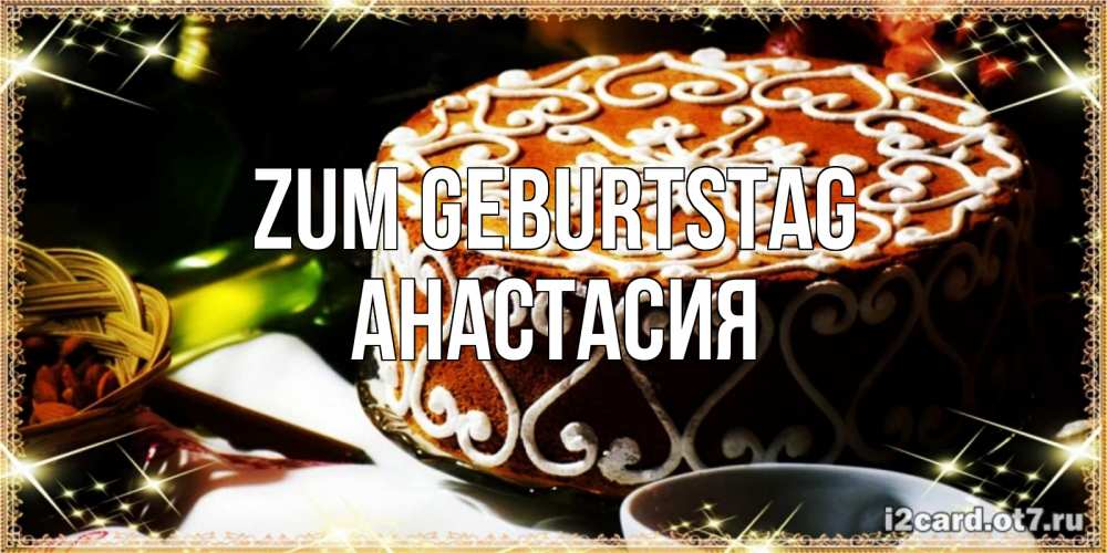 Картинка Zum Geburtstag, Анастасия