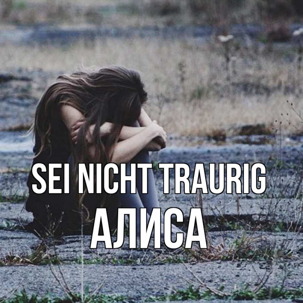 Открытка на каждый день с именем, Алиса Sei nicht traurig длинные волосы и камни Прикольная открытка с пожеланием онлайн скачать бесплатно 