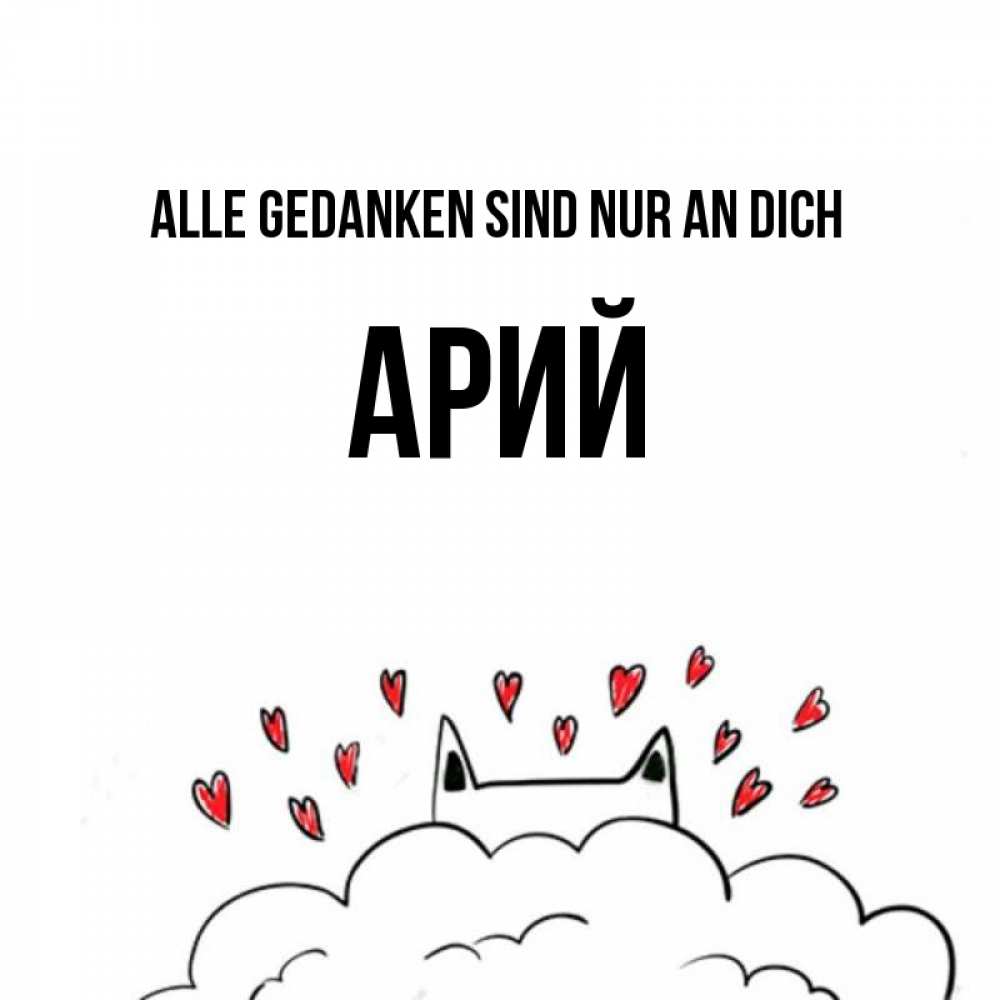 Открытка на каждый день с именем, Арий Alle Gedanken sind nur an dich кот за облаком Прикольная открытка с пожеланием онлайн скачать бесплатно 