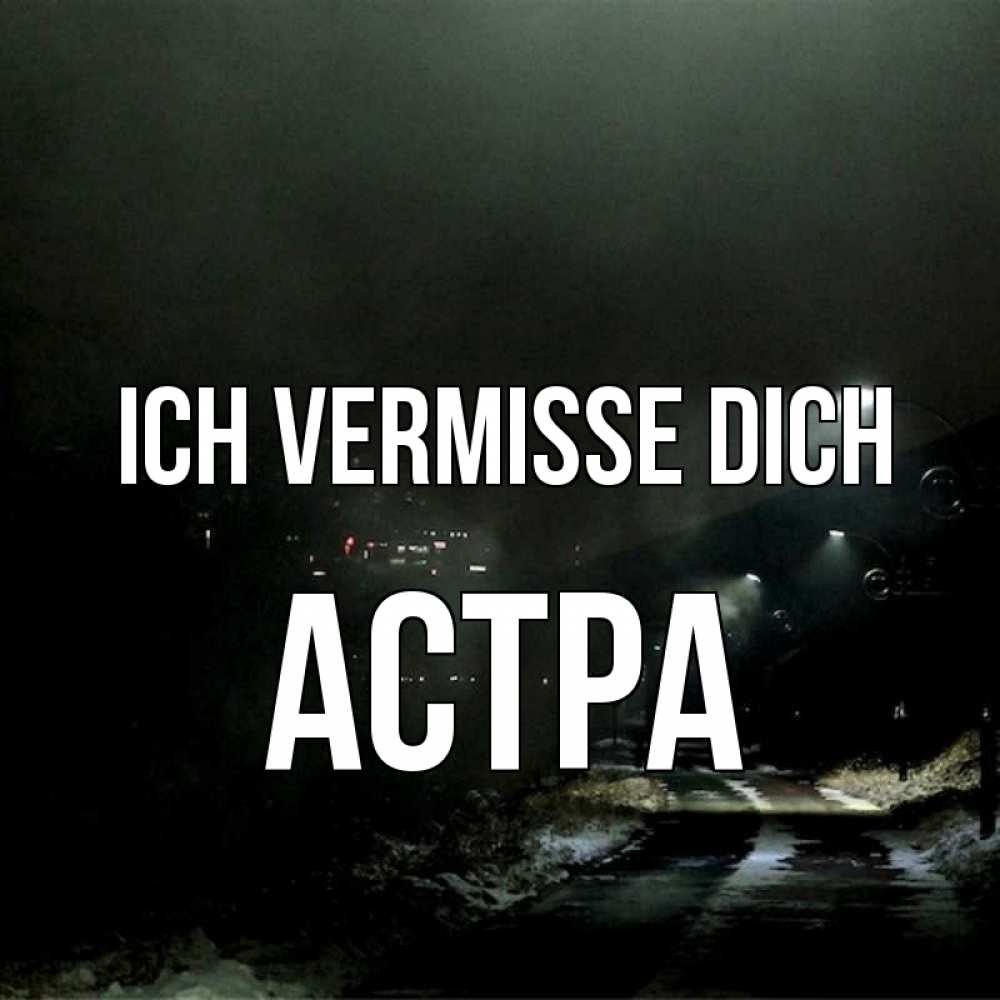 Открытка на каждый день с именем, Астра Ich vermisse dich окраина города Прикольная открытка с пожеланием онлайн скачать бесплатно 