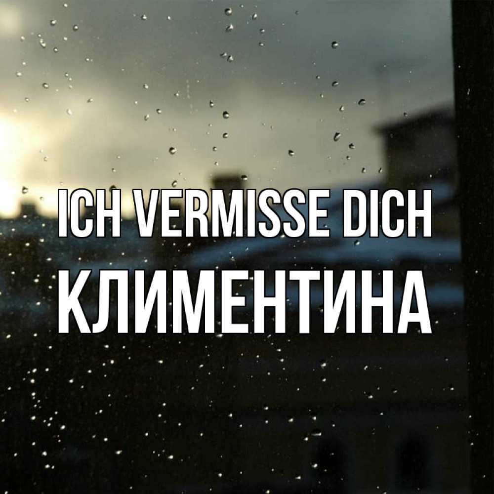 Открытка на каждый день с именем, Климентина Ich vermisse dich капли на стекле Прикольная открытка с пожеланием онлайн скачать бесплатно 