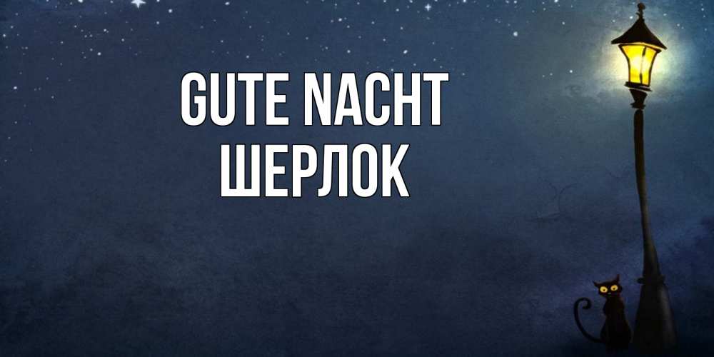 Открытка на каждый день с именем, Шерлок Gute Nacht желтый фонарь на пустой улице Прикольная открытка с пожеланием онлайн скачать бесплатно 