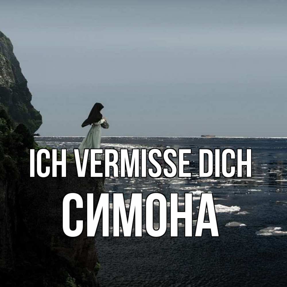 Открытка на каждый день с именем, Симона Ich vermisse dich жду тебя или в монастырь Прикольная открытка с пожеланием онлайн скачать бесплатно 