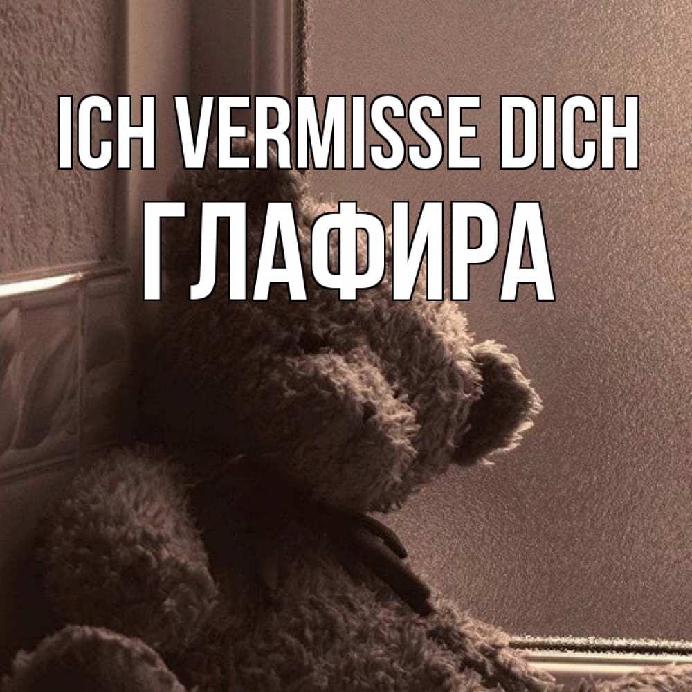 Открытка на каждый день с именем, Глафира Ich vermisse dich скучаем тут Прикольная открытка с пожеланием онлайн скачать бесплатно 
