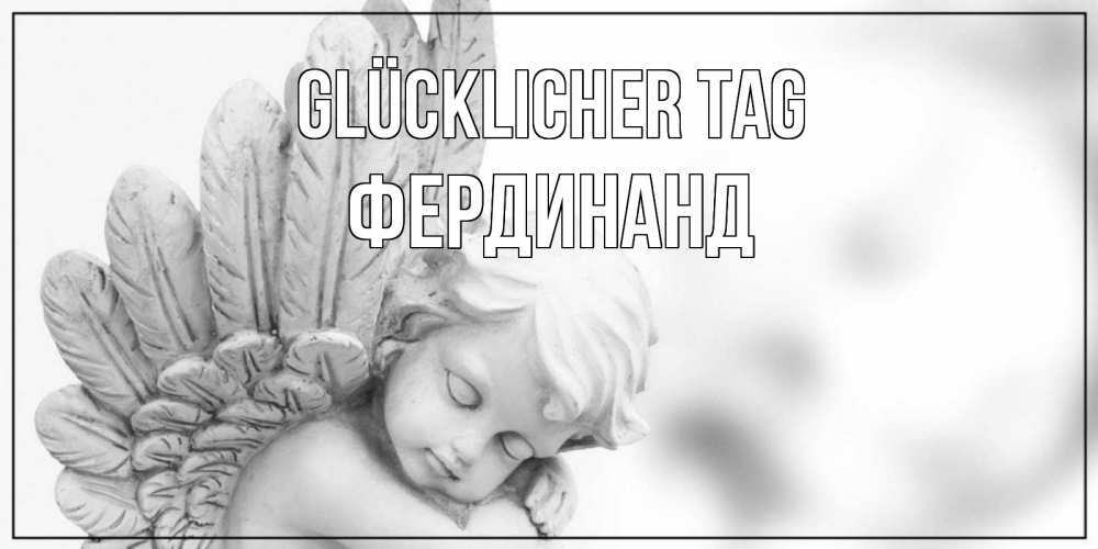 Открытка на каждый день с именем, Фердинанд Glücklicher Tag открытка с ангелом на каждый день Прикольная открытка с пожеланием онлайн скачать бесплатно 