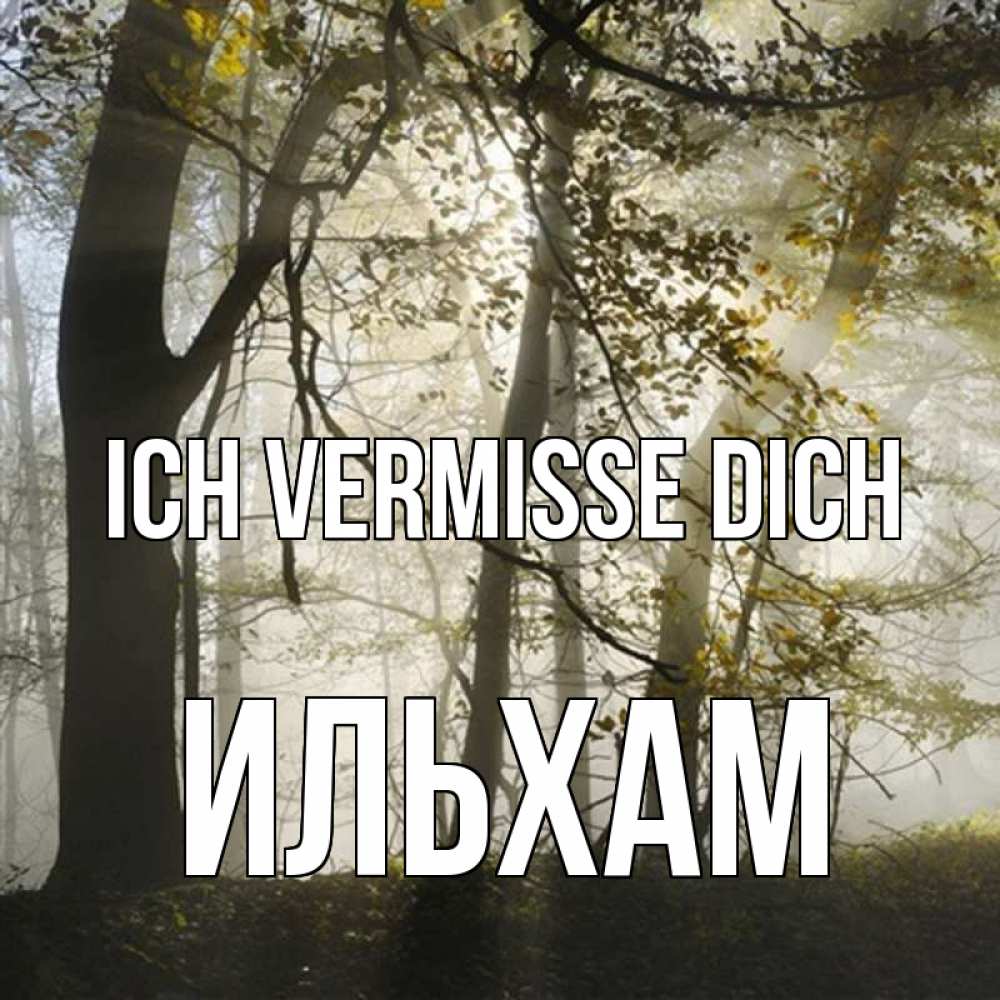 Открытка на каждый день с именем, Ильхам Ich vermisse dich грустно Прикольная открытка с пожеланием онлайн скачать бесплатно 