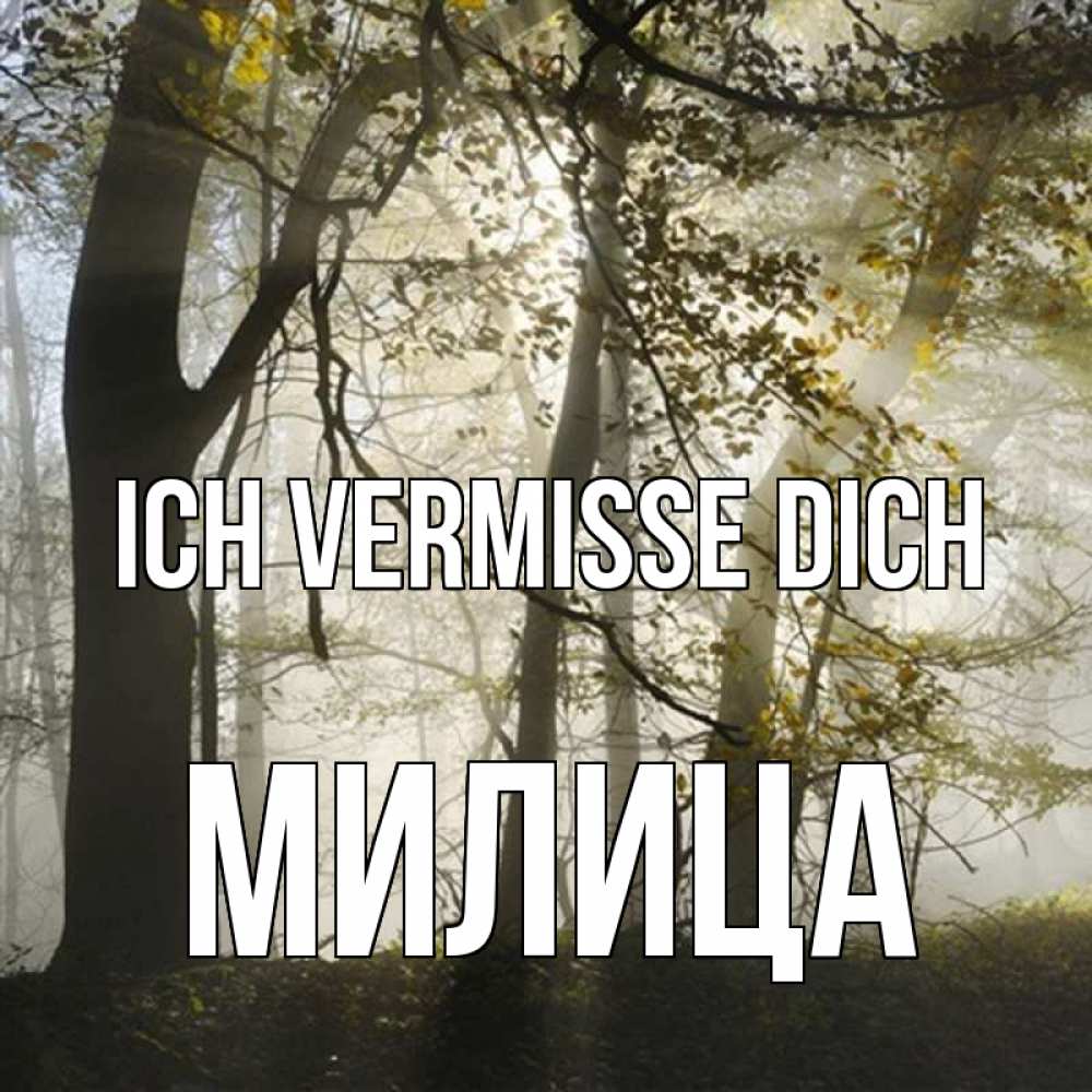 Открытка на каждый день с именем, Милица Ich vermisse dich грустно Прикольная открытка с пожеланием онлайн скачать бесплатно 