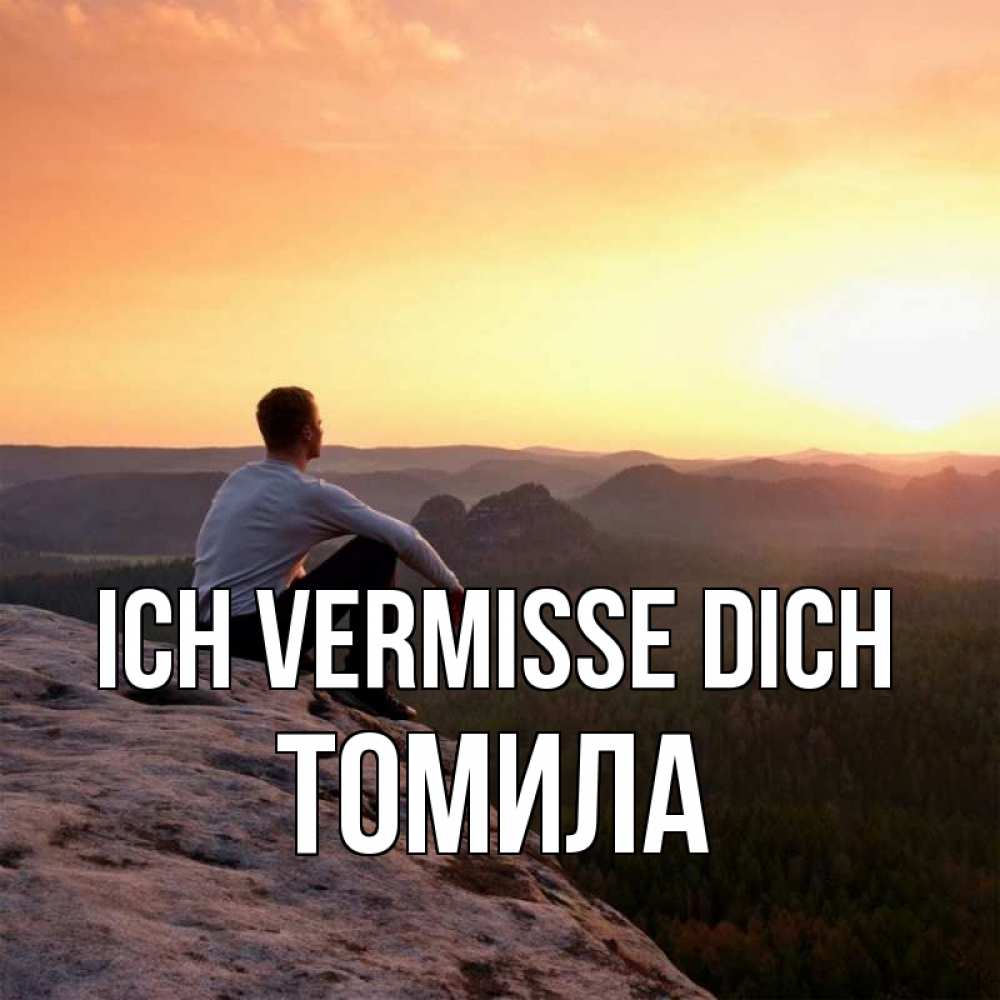 Открытка на каждый день с именем, Томила Ich vermisse dich открытка про скучашки 1 Прикольная открытка с пожеланием онлайн скачать бесплатно 