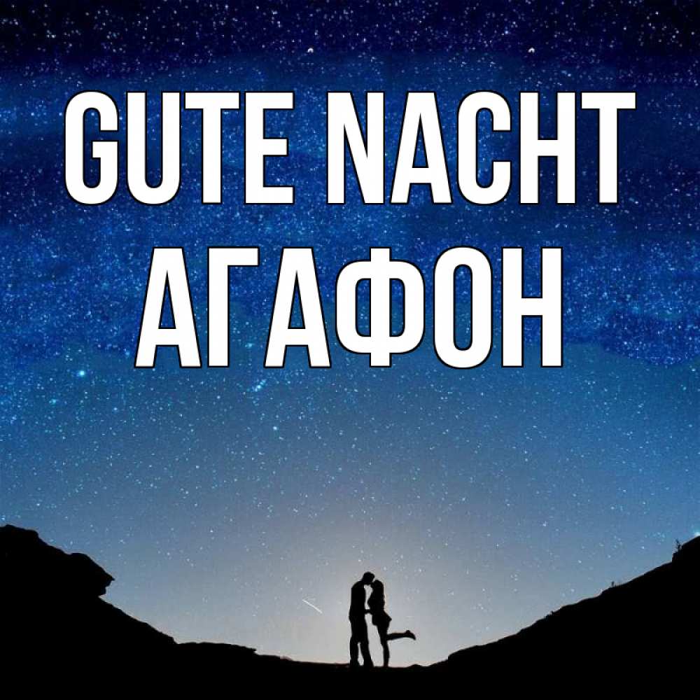 Открытка на каждый день с именем, Агафон Gute Nacht звездное небо и люди Прикольная открытка с пожеланием онлайн скачать бесплатно 