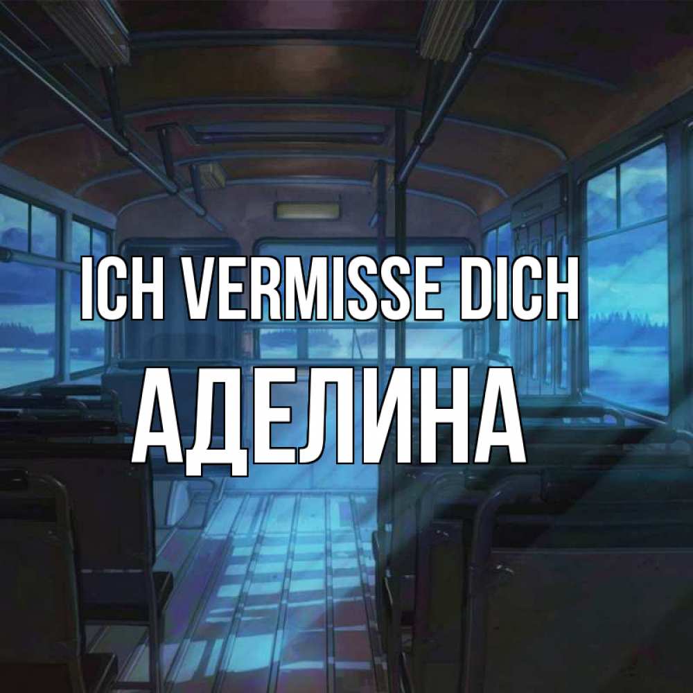 Открытка на каждый день с именем, Аделина Ich vermisse dich тоска Прикольная открытка с пожеланием онлайн скачать бесплатно 