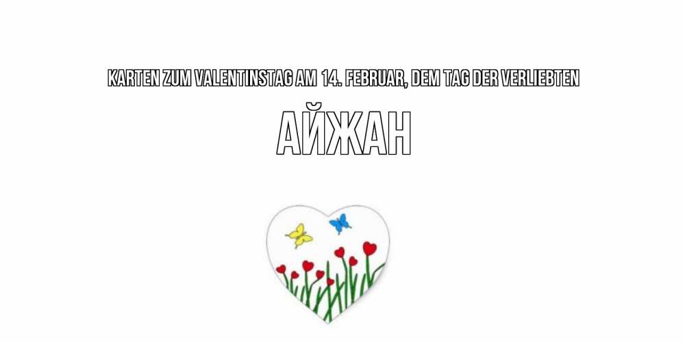 Открытка на каждый день с именем, Айжан Karten zum Valentinstag am 14. Februar, dem Tag der Verliebten открытки онлайн на 14 февраля Прикольная открытка с пожеланием онлайн скачать бесплатно 