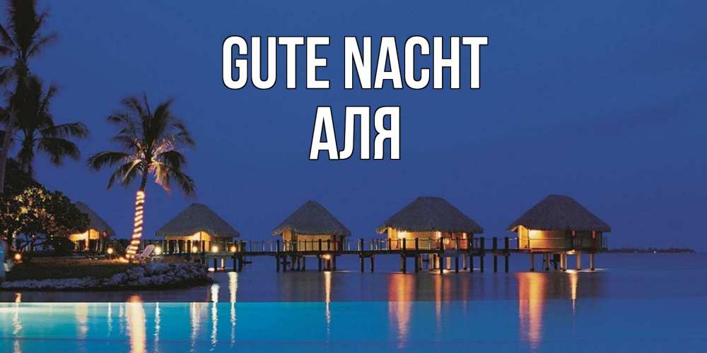 Открытка на каждый день с именем, Аля Gute Nacht морское пожелание сладких снов Прикольная открытка с пожеланием онлайн скачать бесплатно 