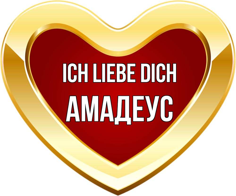 Открытка на каждый день с именем, Амадеус Ich liebe dich из краски Прикольная открытка с пожеланием онлайн скачать бесплатно 