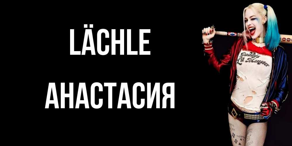 Открытка на каждый день с именем, Анастасия Lächle пожелания быть позитивным Прикольная открытка с пожеланием онлайн скачать бесплатно 