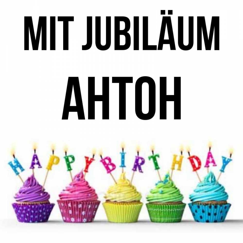 Открытка на каждый день с именем, Антон Mit Jubiläum открытка ко дню рождения с разноцветными вкусняшками Прикольная открытка с пожеланием онлайн скачать бесплатно 