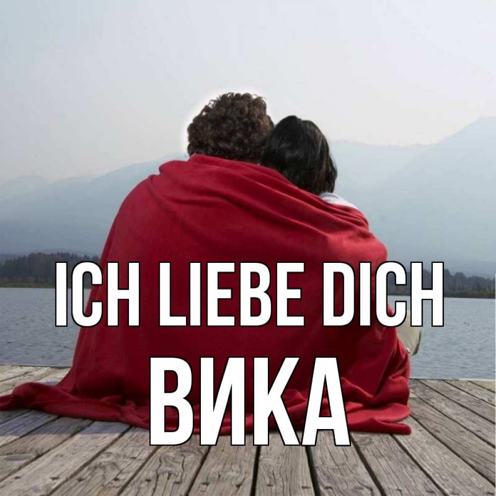 Открытка на каждый день с именем, Вика Ich liebe dich плед Прикольная открытка с пожеланием онлайн скачать бесплатно 