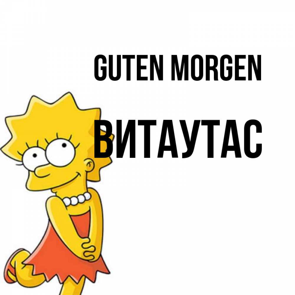 Открытка на каждый день с именем, Витаутас Guten Morgen в платье и ожерелье Прикольная открытка с пожеланием онлайн скачать бесплатно 
