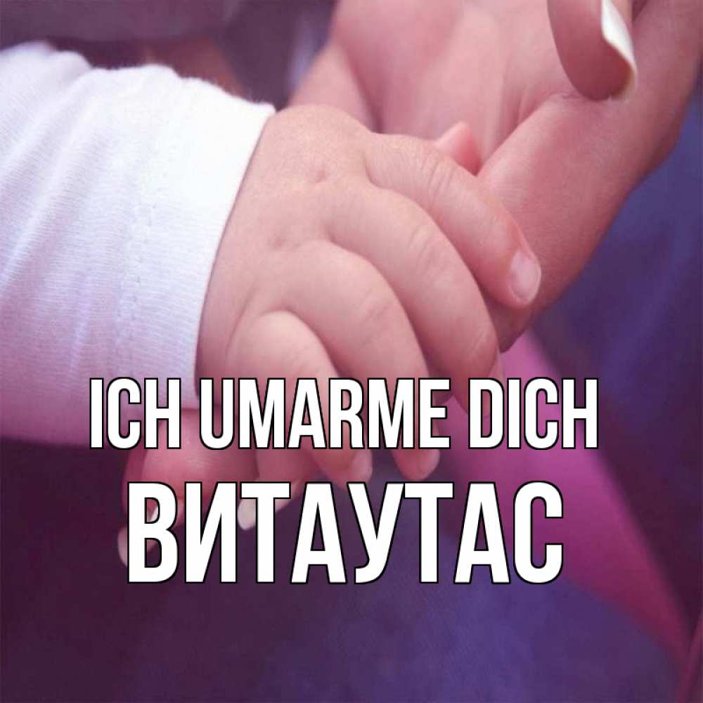 Открытка на каждый день с именем, Витаутас Ich umarme dich мама с ребенком Прикольная открытка с пожеланием онлайн скачать бесплатно 