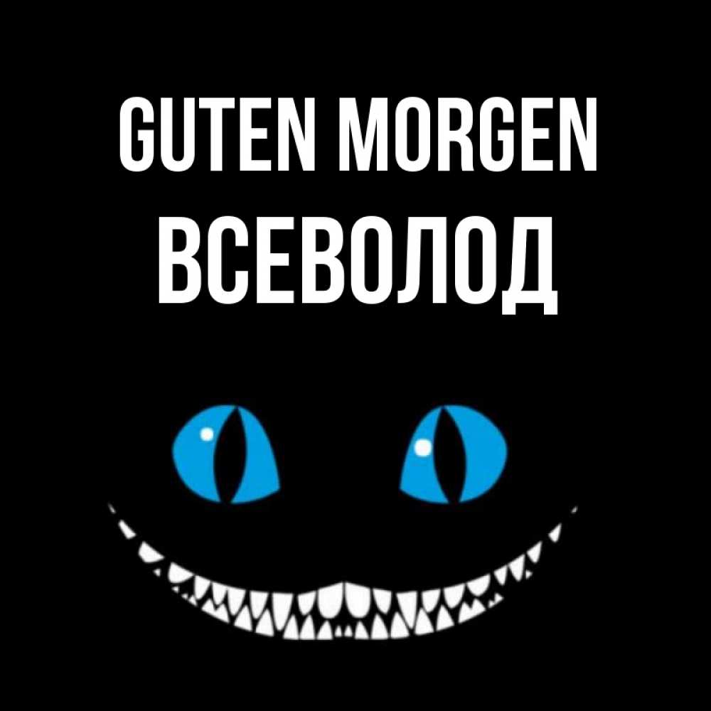 Открытка на каждый день с именем, Всеволод Guten Morgen голубые глаза и зубки Прикольная открытка с пожеланием онлайн скачать бесплатно 