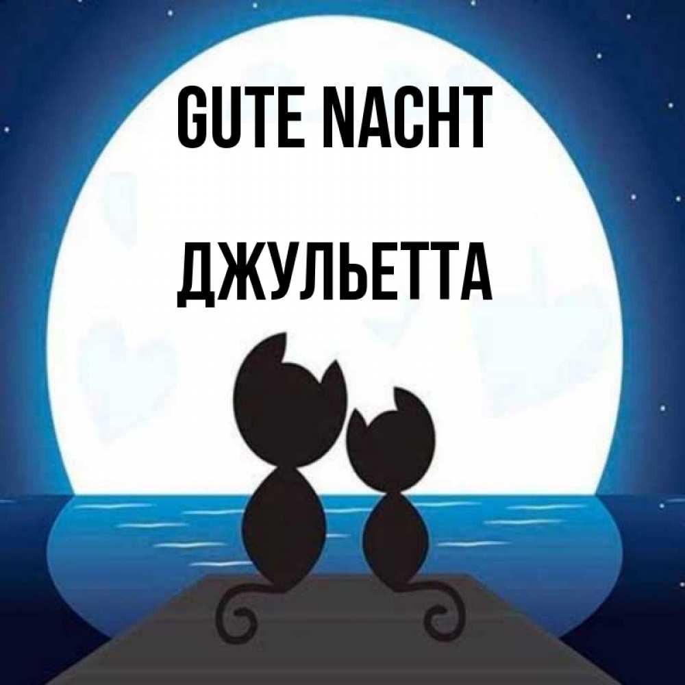 Открытка на каждый день с именем, Джульетта Gute Nacht луна море мост Прикольная открытка с пожеланием онлайн скачать бесплатно 