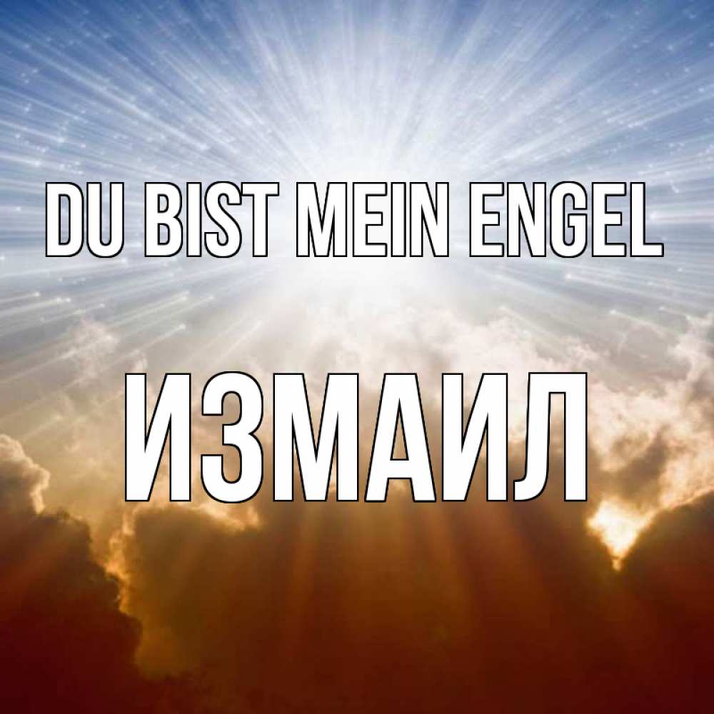 Открытка на каждый день с именем, Измаил Du bist mein Engel ангельский свет на небе Прикольная открытка с пожеланием онлайн скачать бесплатно 