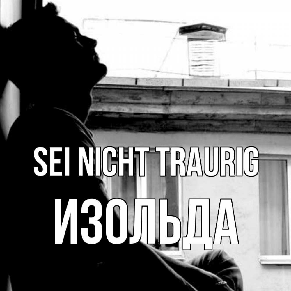 Открытка на каждый день с именем, Изольда Sei nicht traurig старый дом Прикольная открытка с пожеланием онлайн скачать бесплатно 