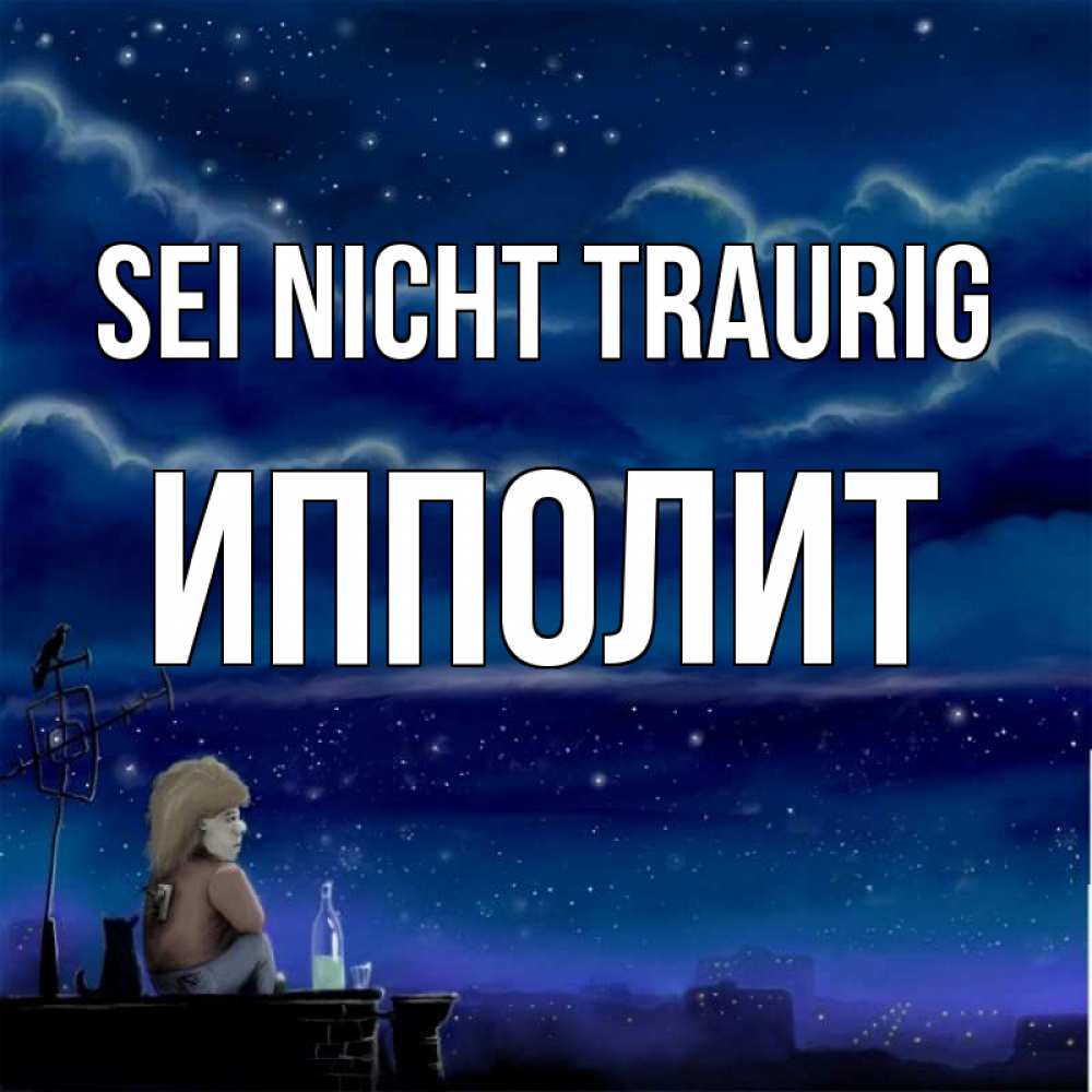 Открытка на каждый день с именем, Ипполит Sei nicht traurig город с крыши Прикольная открытка с пожеланием онлайн скачать бесплатно 