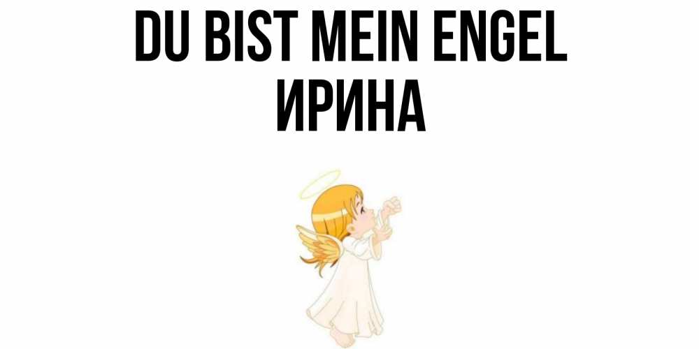 Открытка на каждый день с именем, Ирина Du bist mein Engel ангел, девочка Прикольная открытка с пожеланием онлайн скачать бесплатно 