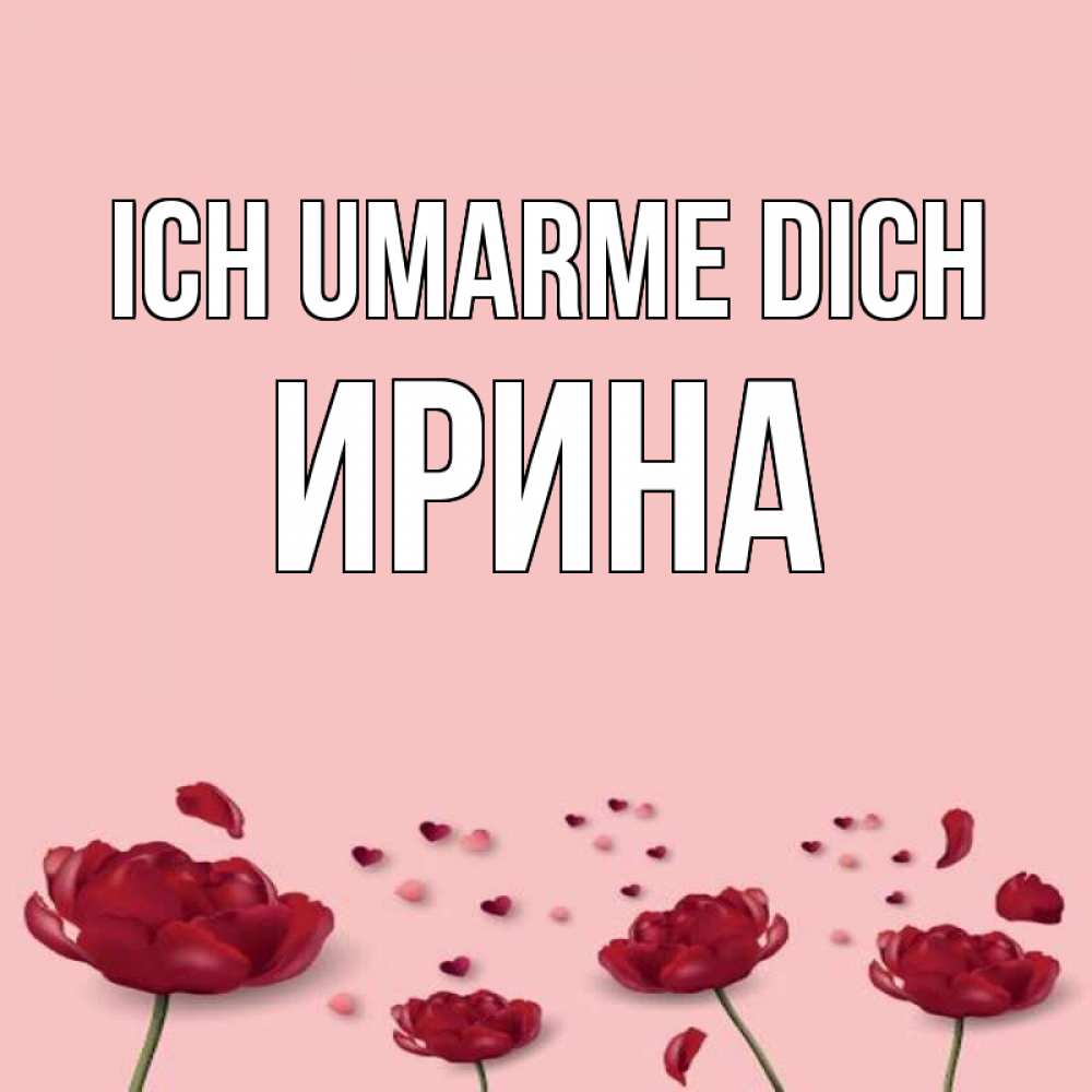 Открытка на каждый день с именем, Ирина Ich umarme dich бесплатно Прикольная открытка с пожеланием онлайн скачать бесплатно 