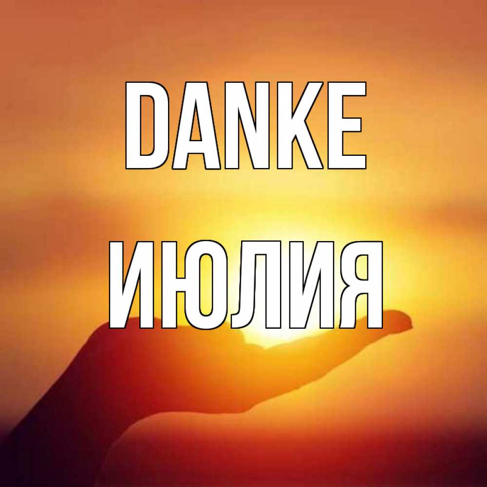 Открытка на каждый день с именем, Июлия Danke закат Прикольная открытка с пожеланием онлайн скачать бесплатно 