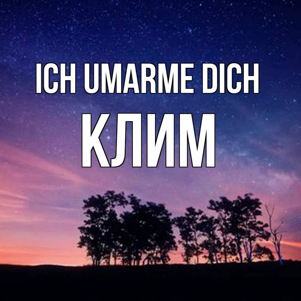 Открытка на каждый день с именем, Клим Ich umarme dich силуэты деревьев Прикольная открытка с пожеланием онлайн скачать бесплатно 