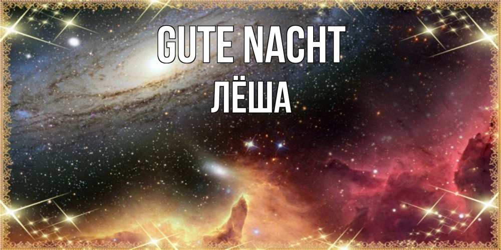 Открытка на каждый день с именем, Лёша Gute Nacht пожелание спокойного сна Прикольная открытка с пожеланием онлайн скачать бесплатно 