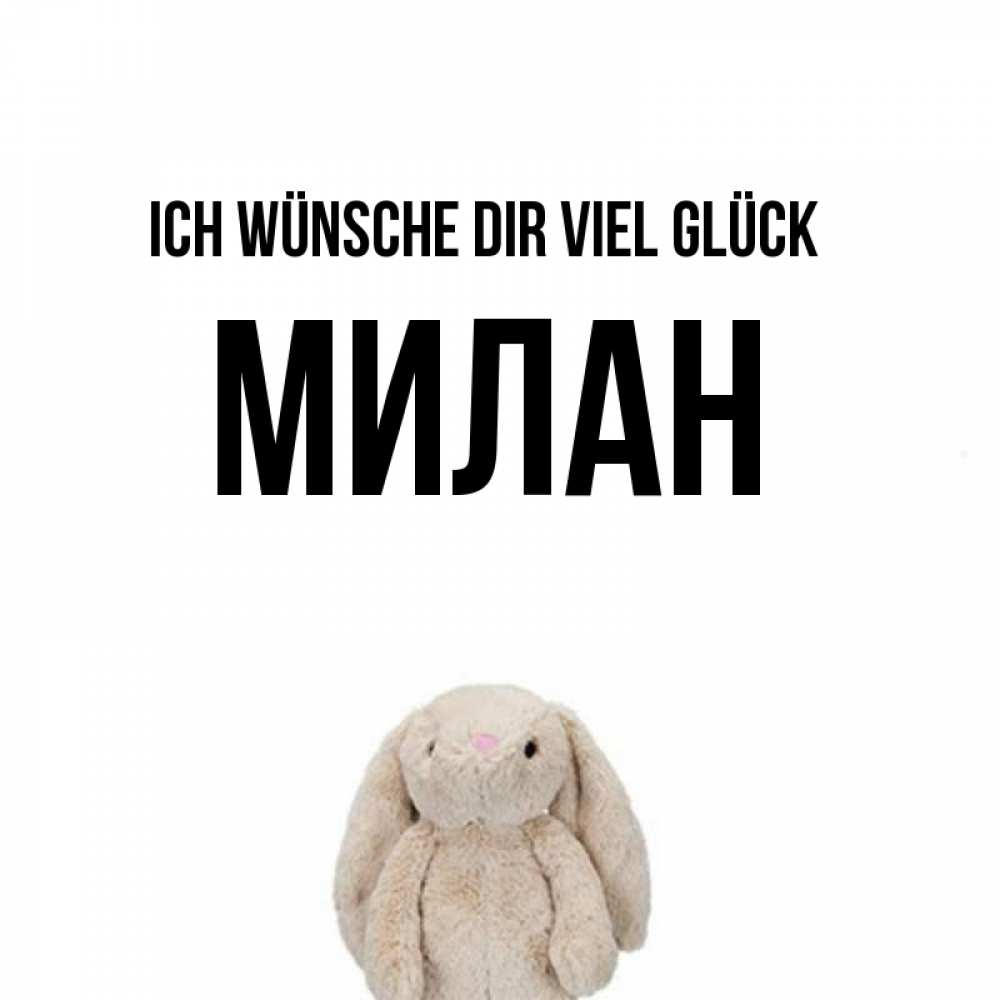Открытка на каждый день с именем, Милан Ich wünsche dir viel Glück сайт создаватель открыток Прикольная открытка с пожеланием онлайн скачать бесплатно 