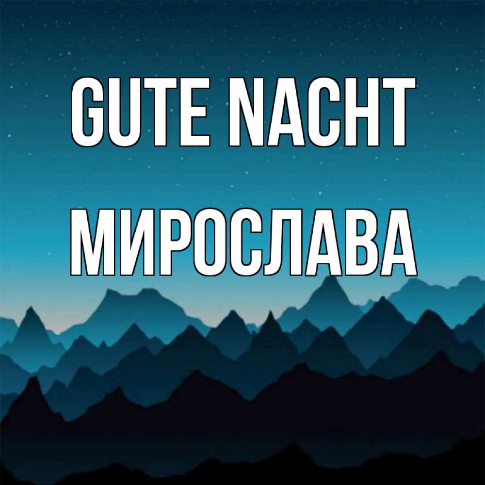 Открытка на каждый день с именем, Мирослава Gute Nacht сладких снов звездное небо Прикольная открытка с пожеланием онлайн скачать бесплатно 