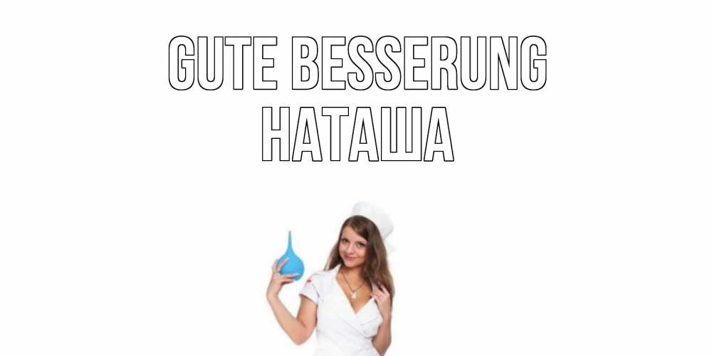 Открытка на каждый день с именем, Наташа Gute Besserung клизма Прикольная открытка с пожеланием онлайн скачать бесплатно 