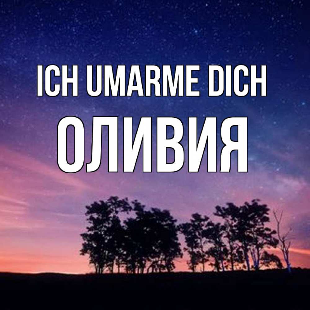 Открытка на каждый день с именем, Оливия Ich umarme dich силуэты деревьев Прикольная открытка с пожеланием онлайн скачать бесплатно 