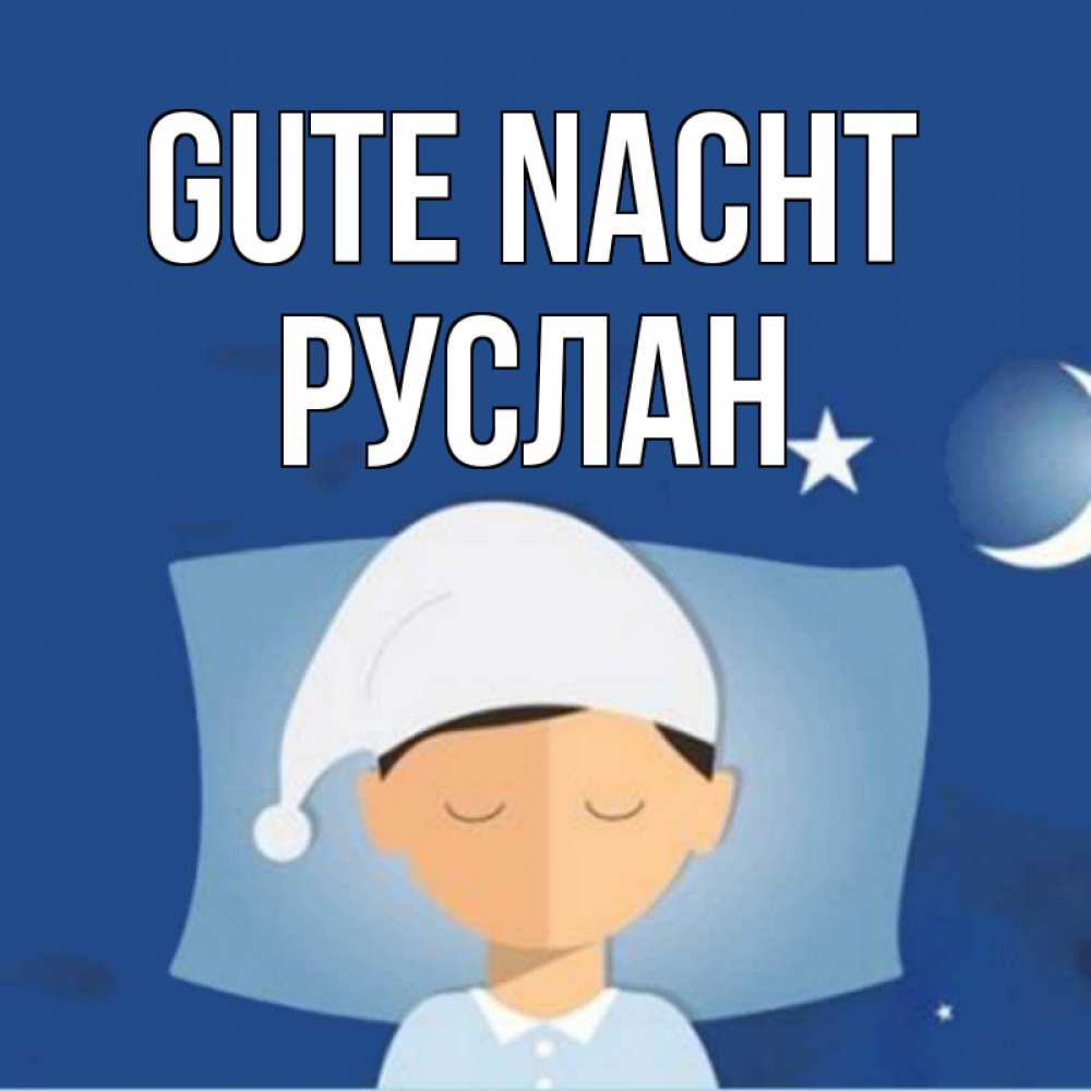 Открытка на каждый день с именем, Руслан Gute Nacht подушка и шапочка Прикольная открытка с пожеланием онлайн скачать бесплатно 